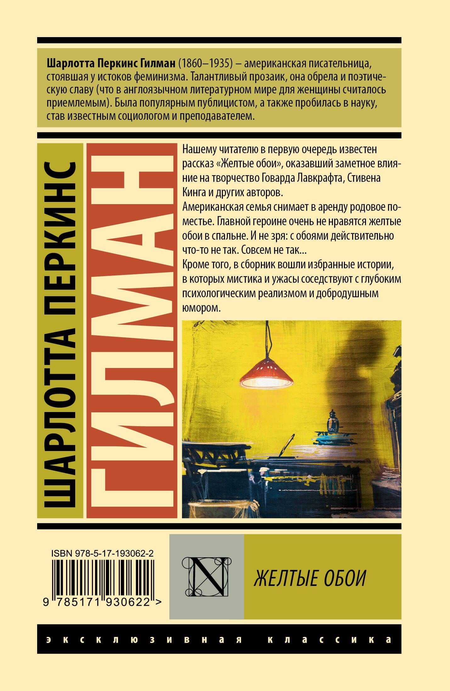 Желтые обои — Шарлотта Перкинс Гилман (2)