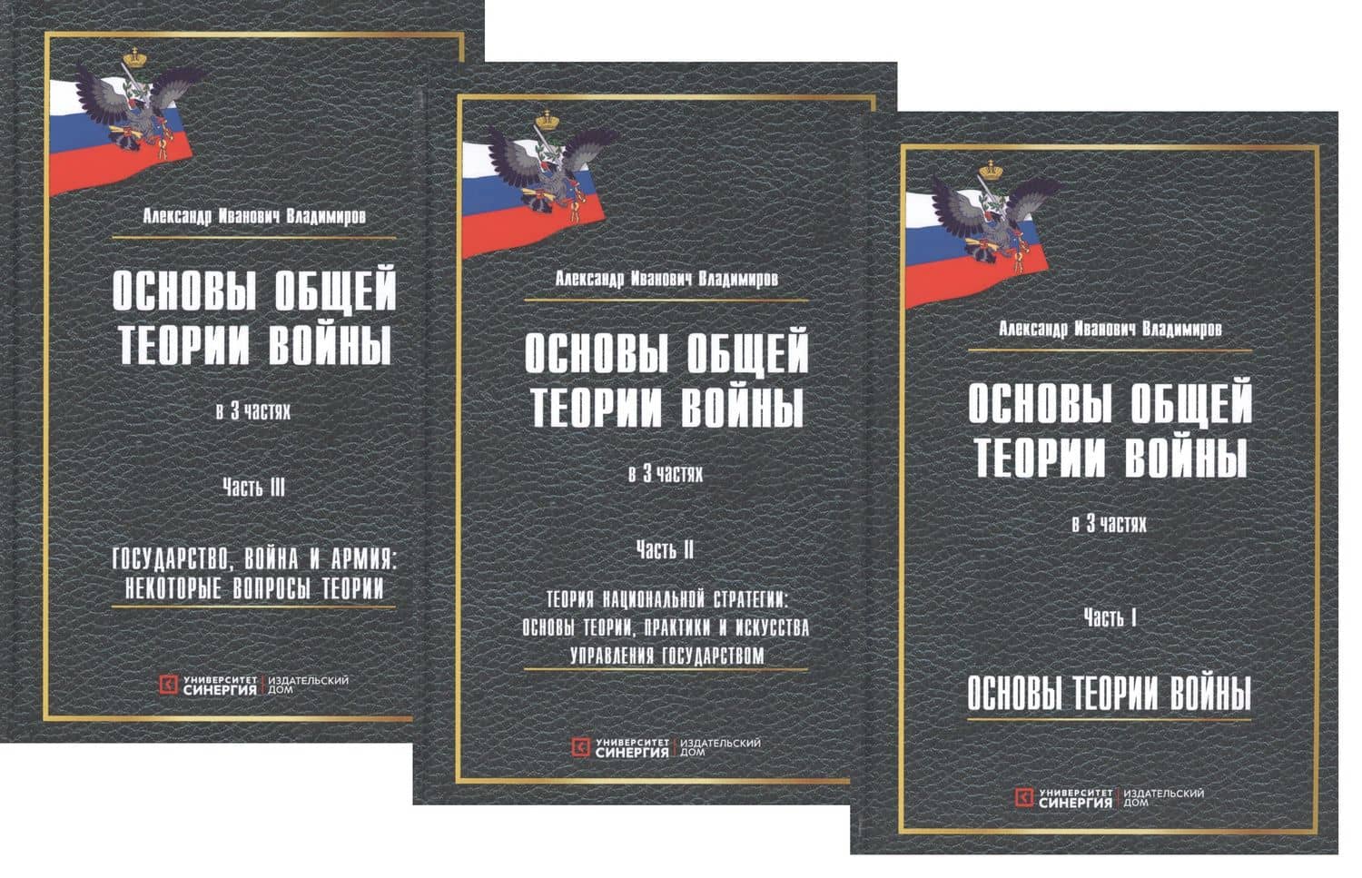 Основы общей теории войны. В 3-х частях. Часть I. Основы теории войны. Часть II. Теория национальной стратегии. Часть III. Государство, война и армия (комплект из 3-х книг) — Алексей Владимиров