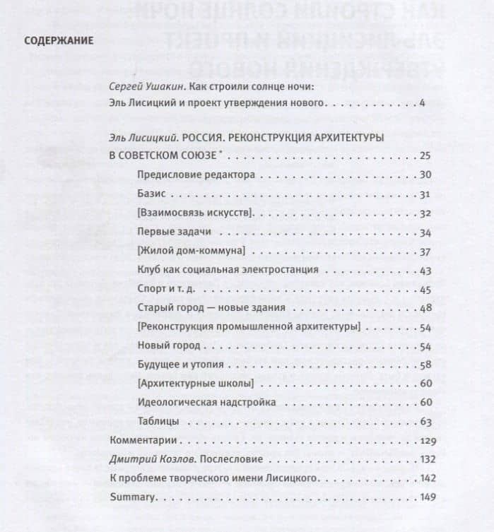 Эль Лисицкий. Россия. Реконструкция архитектуры в Советском Союзе (2)