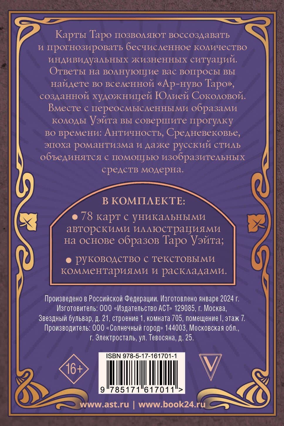 Ар-нуво Таро — Юлия Сергеевна Соколова (2)