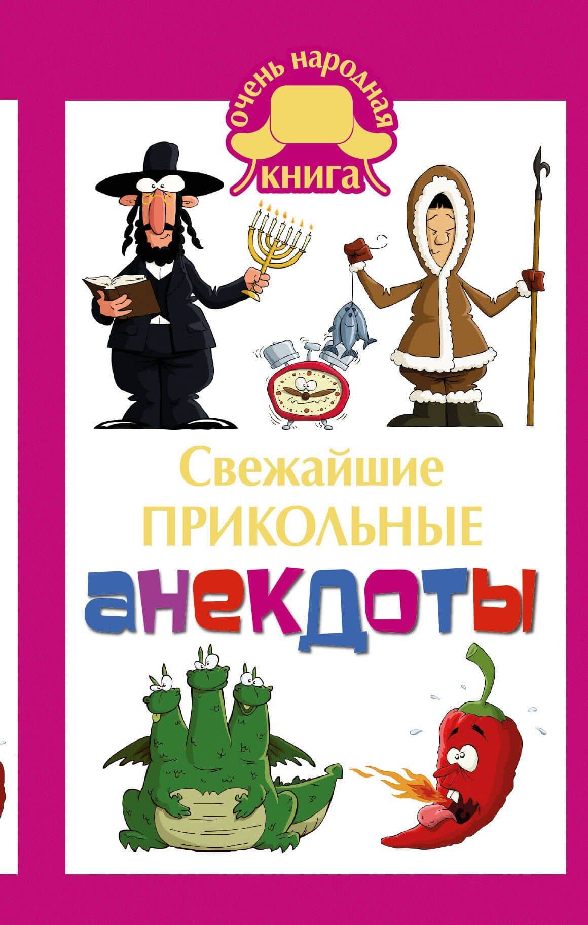 Свежайшие прикольные анекдоты