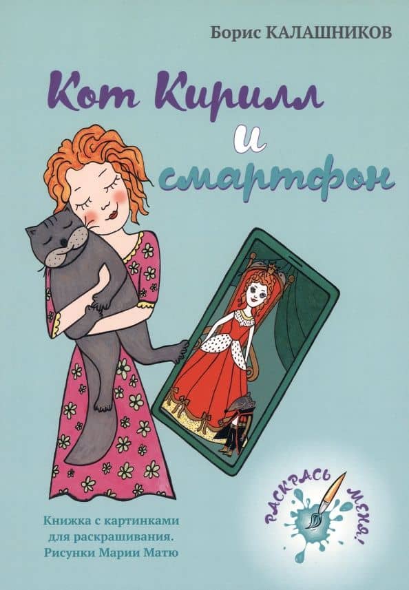 Кот Кирилл и смартфон — Борис Калашников
