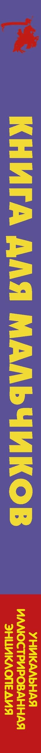 Книга для мальчиков — Дмитрий Васильевич Кошевар (3)