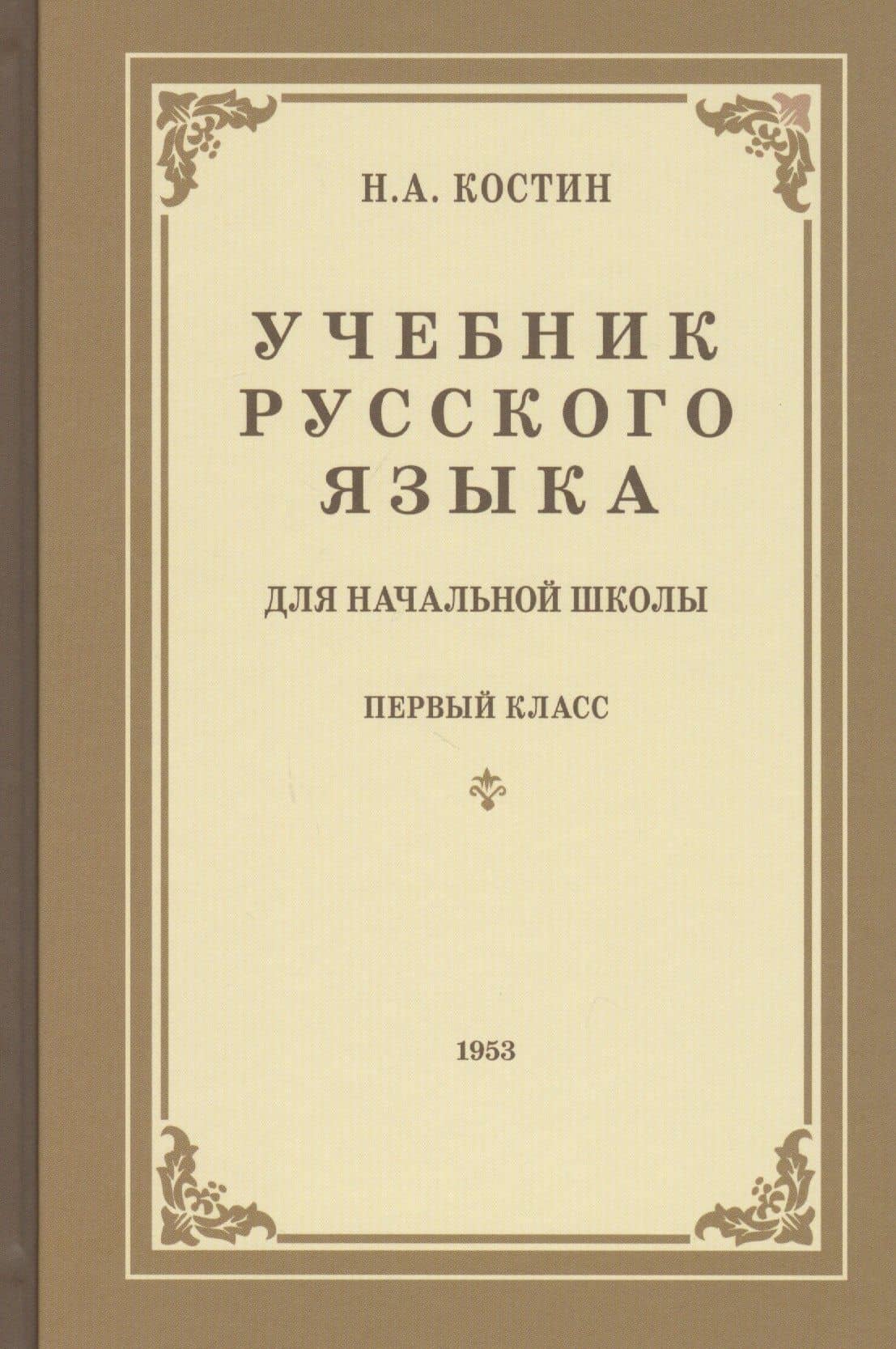 Учебник русского языка для первого класса начальной школы — Никифор Алексеевич Костин