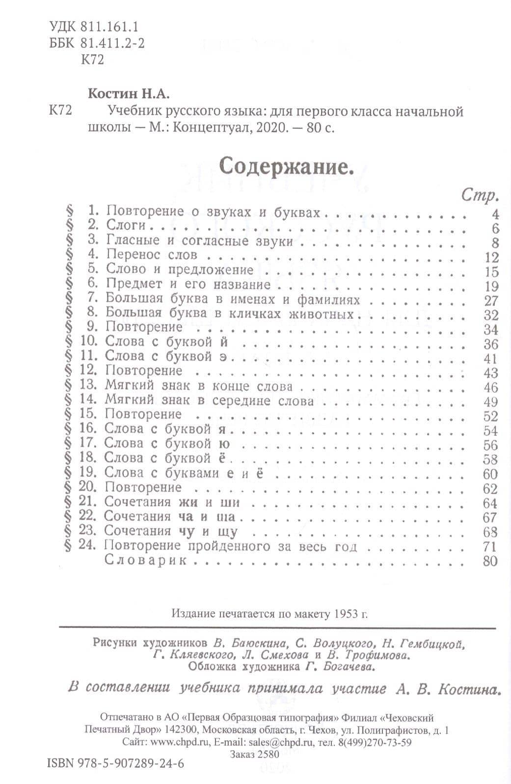 Учебник русского языка для первого класса начальной школы — Никифор Алексеевич Костин (2)