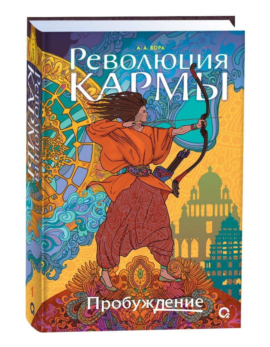 Революция кармы. 1. Пробуждение — А. А. Вора