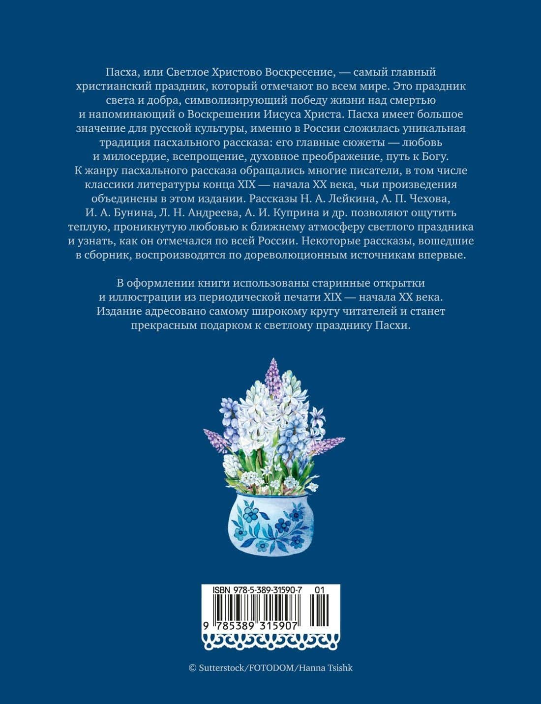 Светлый праздник Пасхи. Рассказы русских писателей (с иллюстрациями) (2)