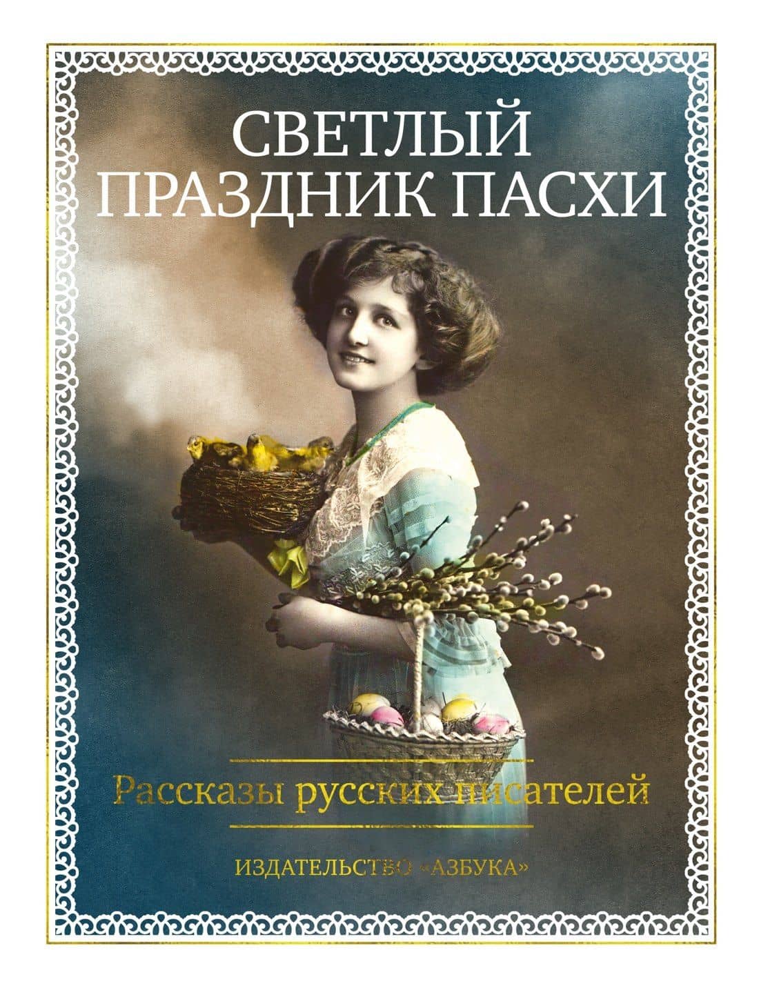 Светлый праздник Пасхи. Рассказы русских писателей (с иллюстрациями)