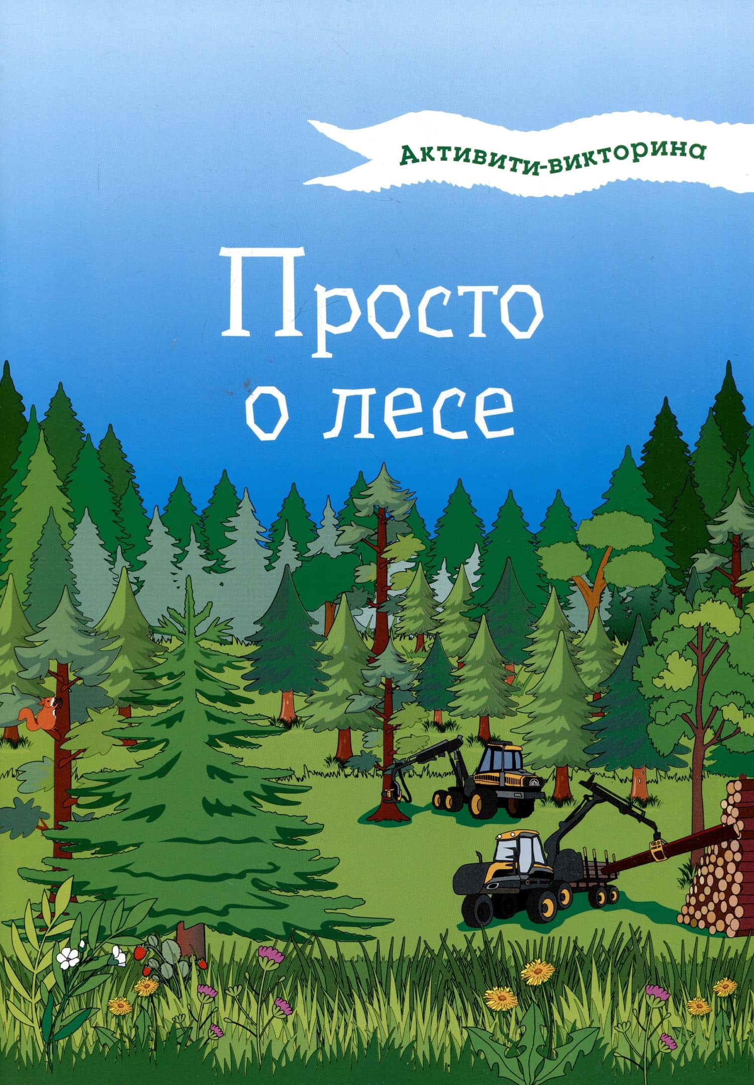 Активити-викторина. Просто о лесе — Наталья Владимировна Мельникова