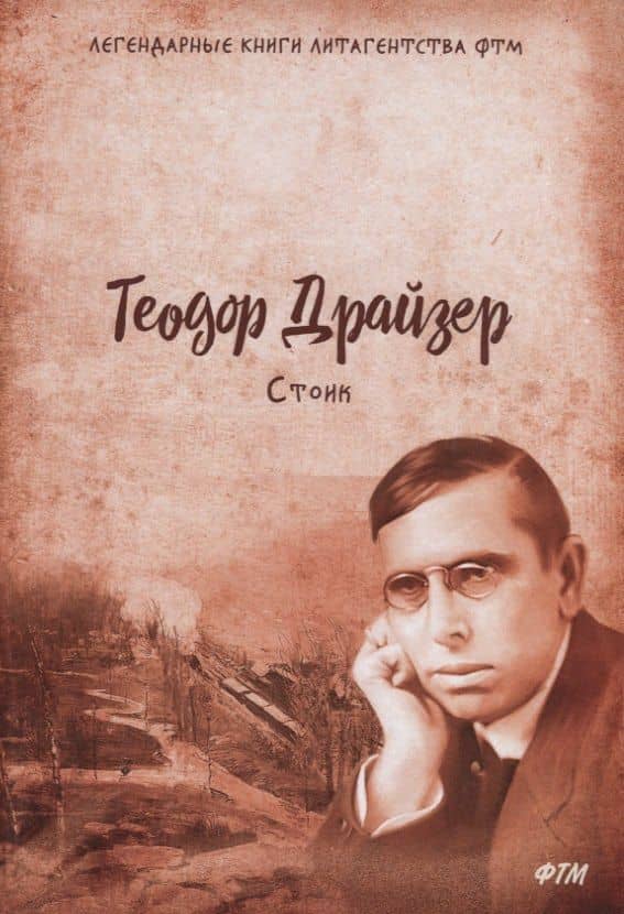 Стоик. Т. 3 — Теодор Драйзер