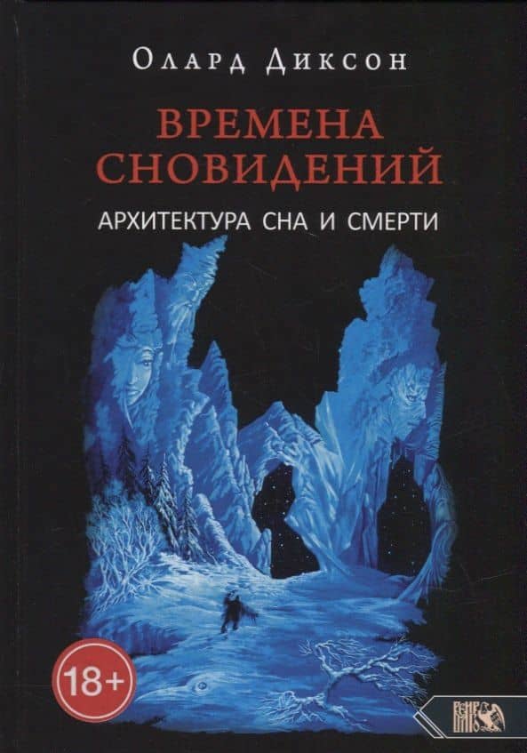 Времена сновидений. Архитектура сна и смерти. Книга 3