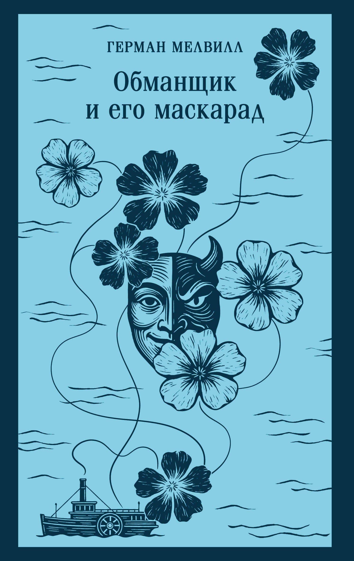 Обманщик и его маскарад — Герман Мелвилл