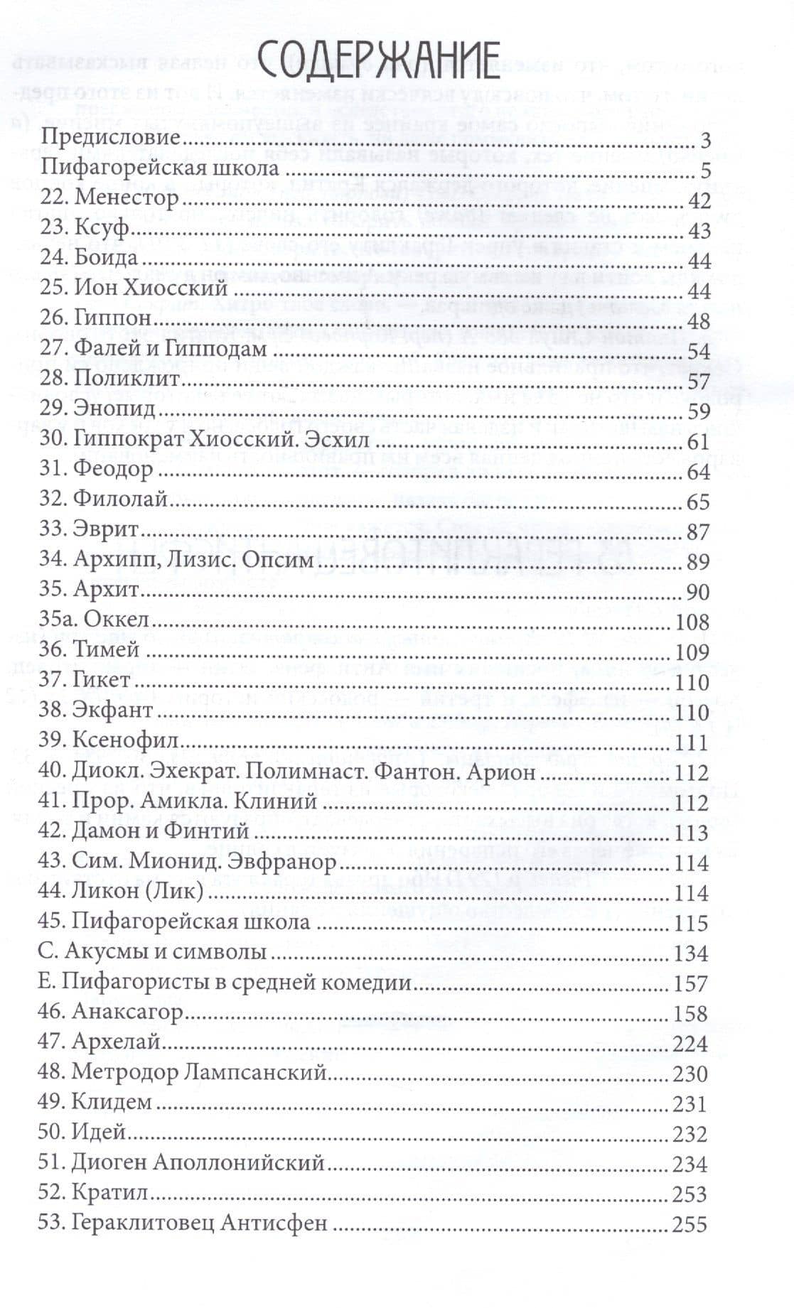 Досократики. Часть 3. Первые греческие мыслители в их творениях, в свидетельствах древности и в свете новейших исследований — Александр Осипович Маковельский (2)