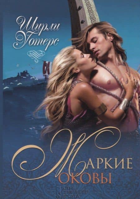 Жаркие оковы — Ширли Уотерс