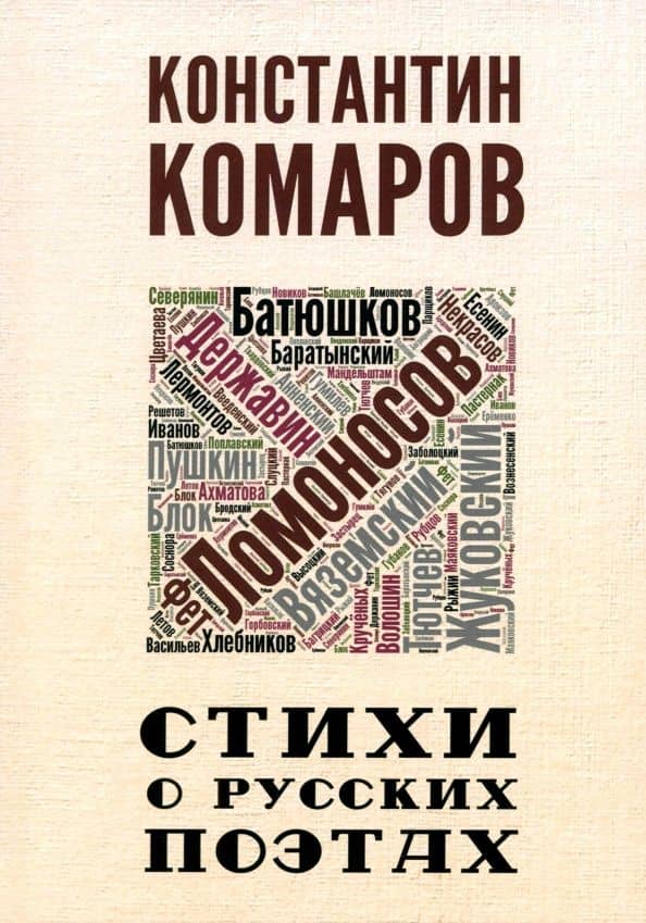 Стихи о русских поэтах — Константин Маркович Комаров