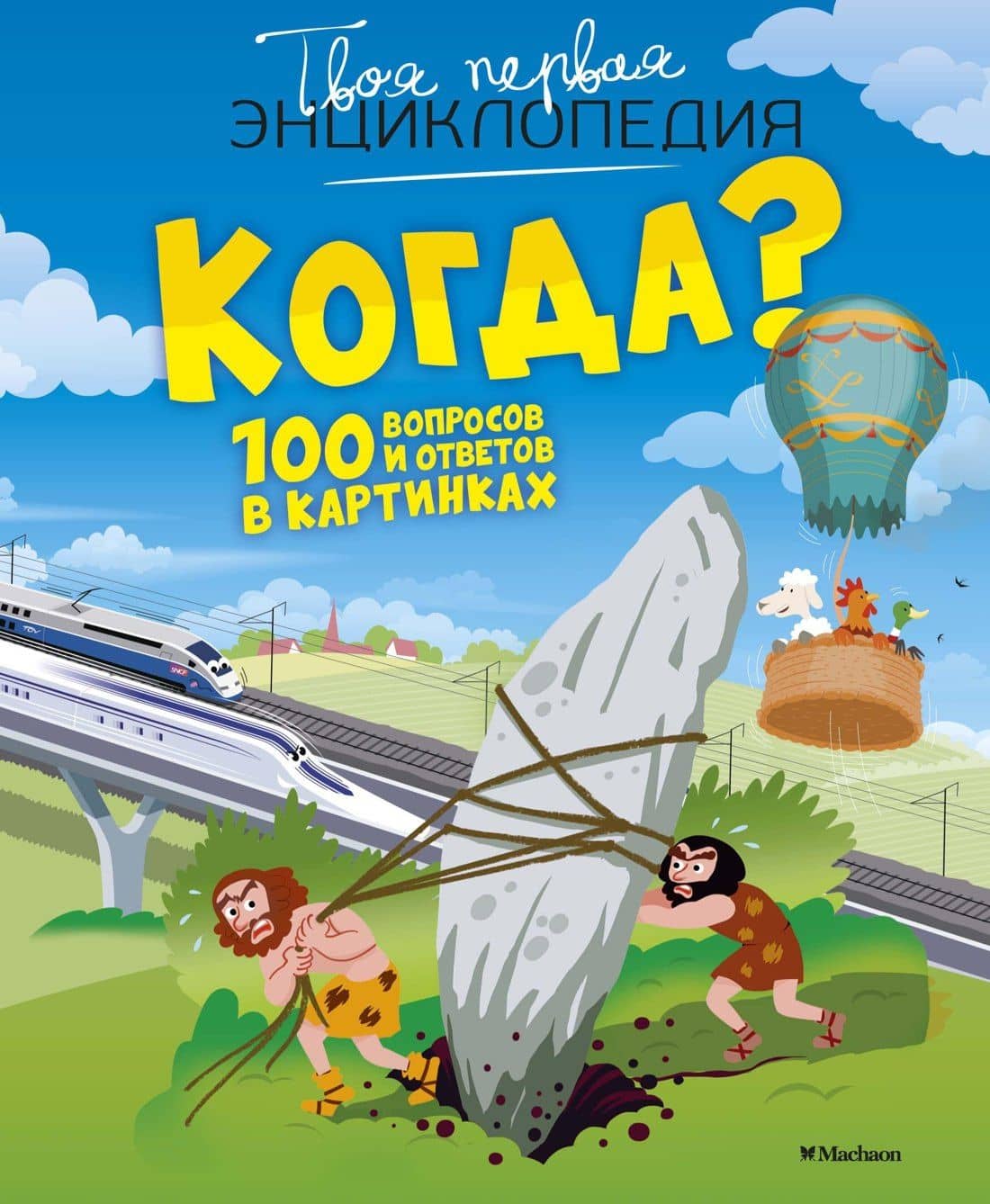 Когда? 100 вопросов и ответов в картинках — Мари-Лор Буэ