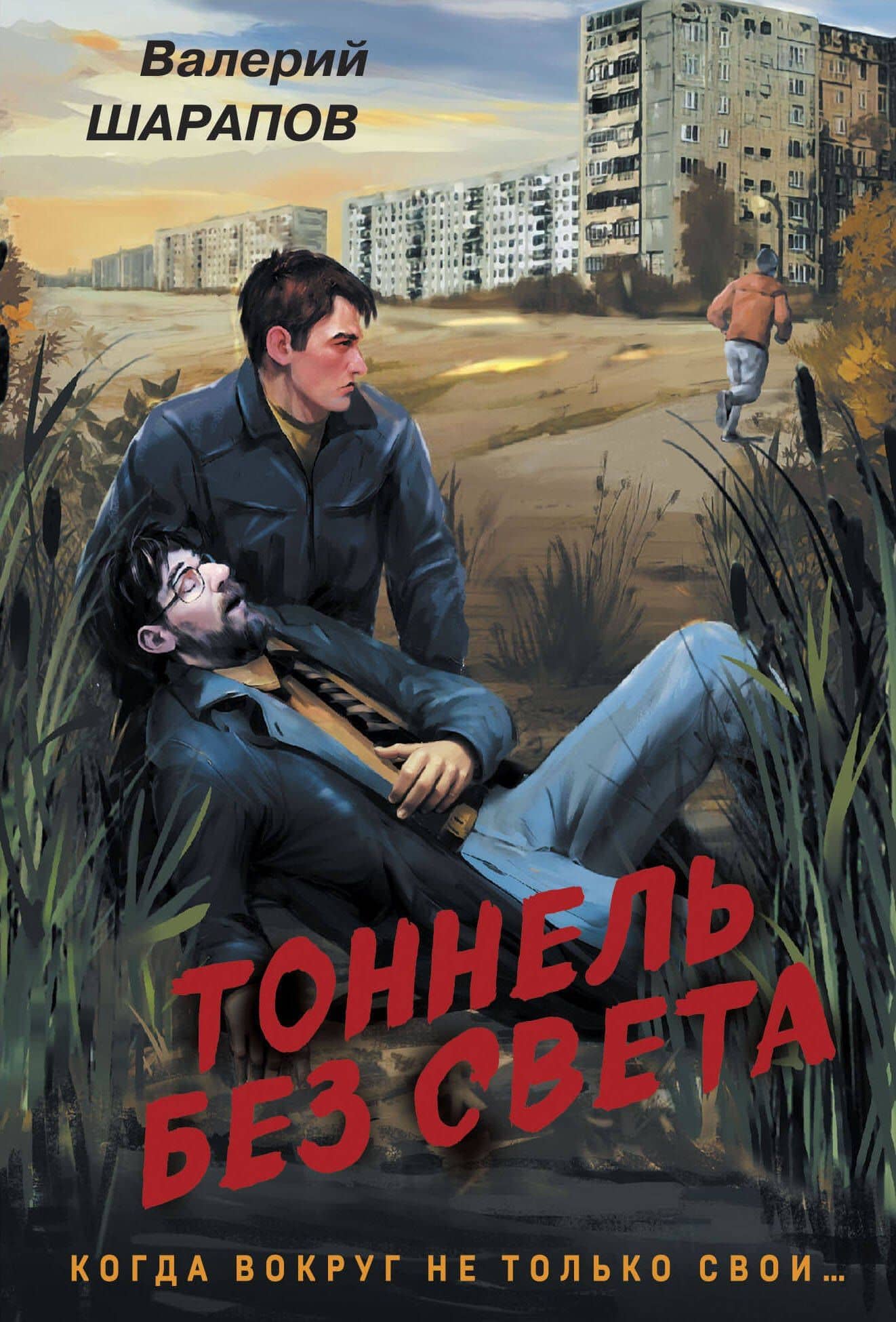 Тоннель без света — Валерий Георгиевич Шарапов