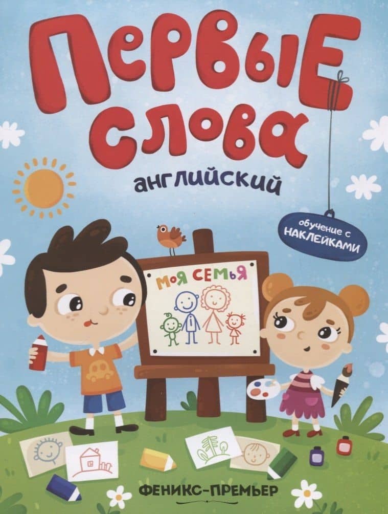 Первые слова. Английский. Моя семья. Обучение с наклейками