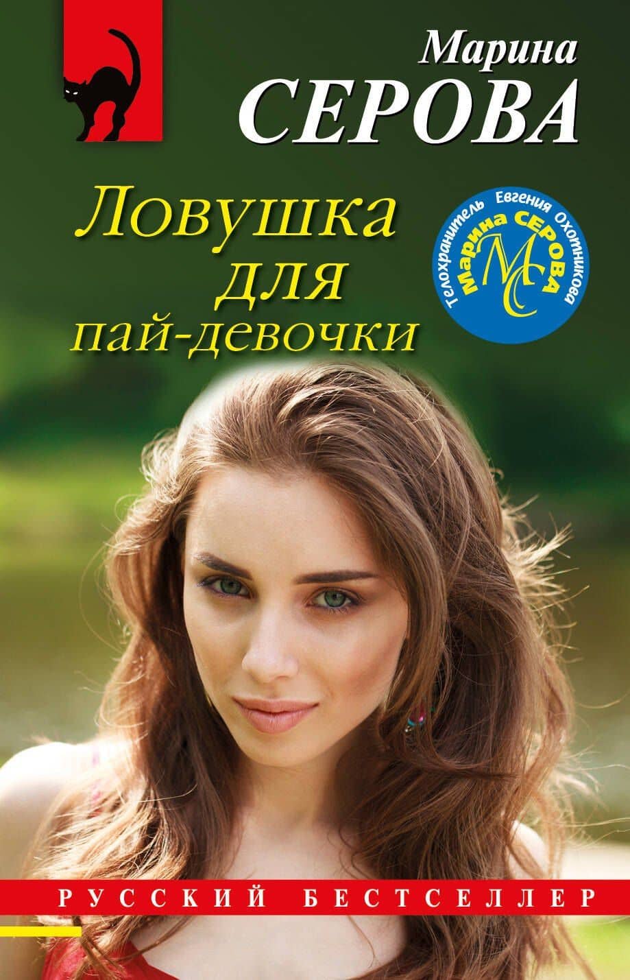 Ловушка для пай-девочки — Марина Сергеевна Серова