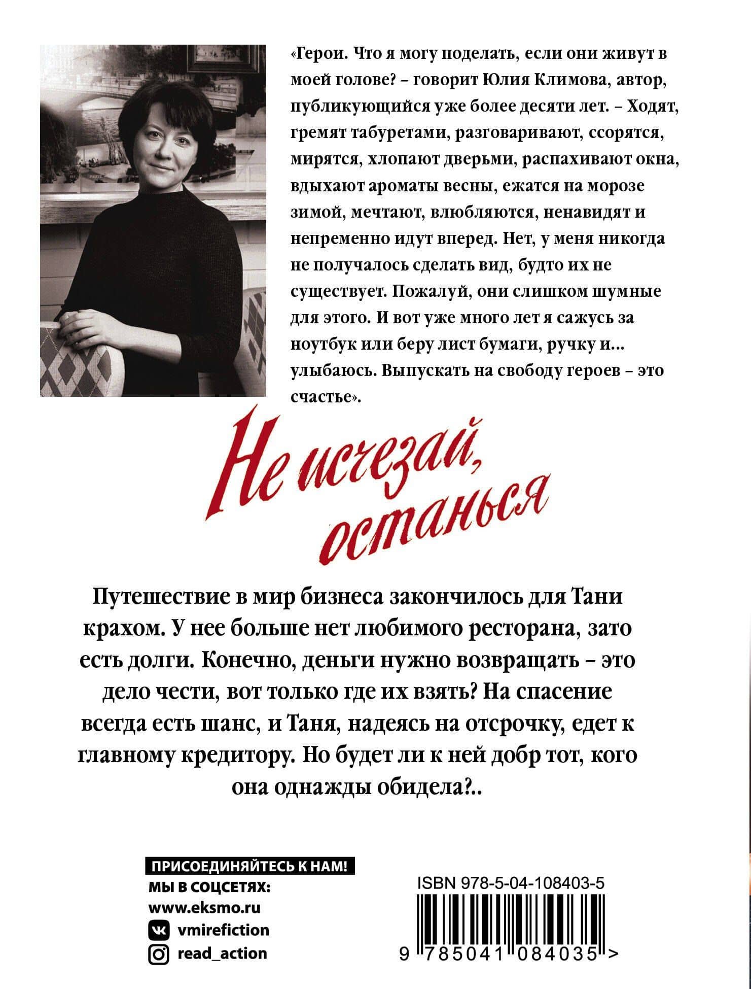 Не исчезай, останься — Юлия Владимировна Климова (2)