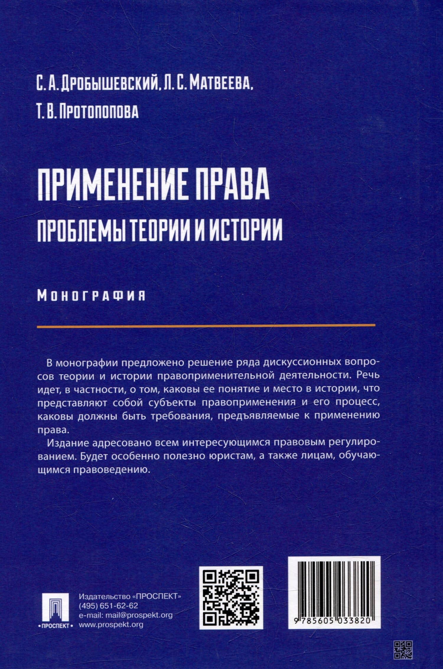 Применение права: проблемы теории и истории: монография — Людмила Семеновна Матвеева (3)