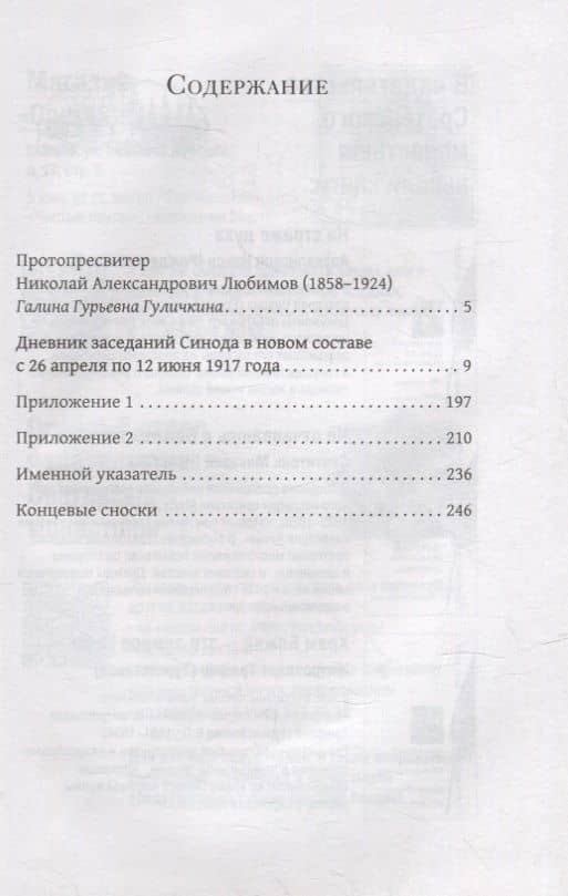 Дневник заседаний Святейшего Синода с 26 апреля 1917 года по 12 июня того же года — Протопресвитер Любимов Николай Александрович (2)