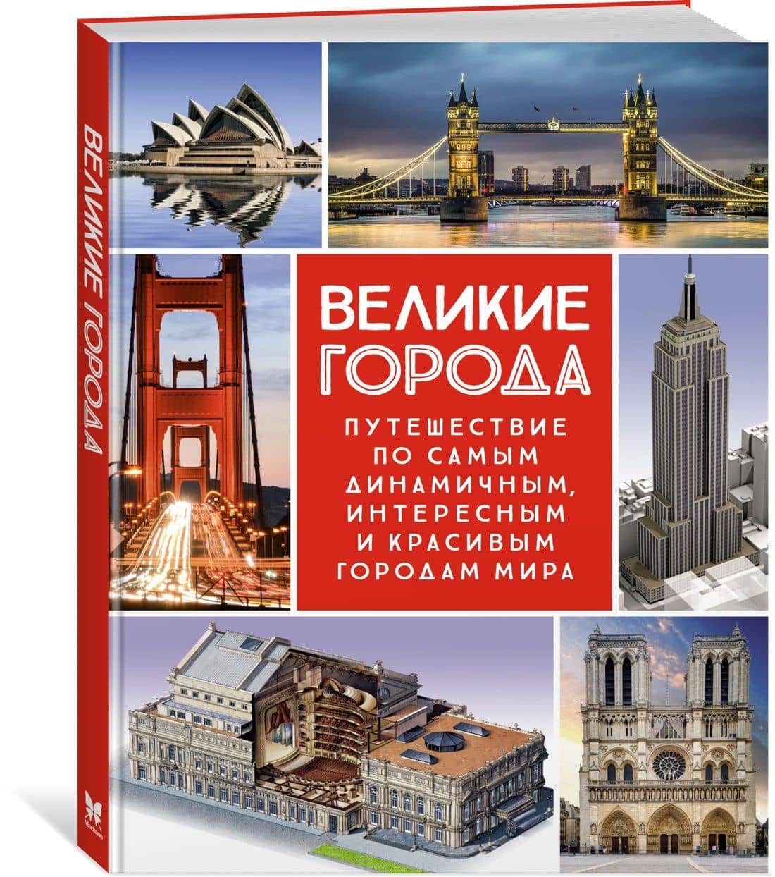 Великие города. Путешествие по самым динамичным, интересным и красивым городам мира — Джоан Сориано (3)