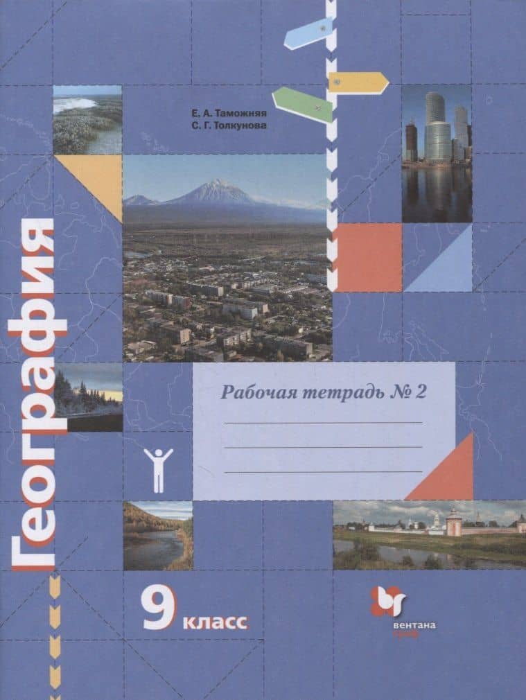 География. 9 класс. Рабочая тетрадь к учебнику Е.А. Таможней, С.Г. Толкуновой "География России. Хозяйство. Регионы". В 2-х частях. Часть 2