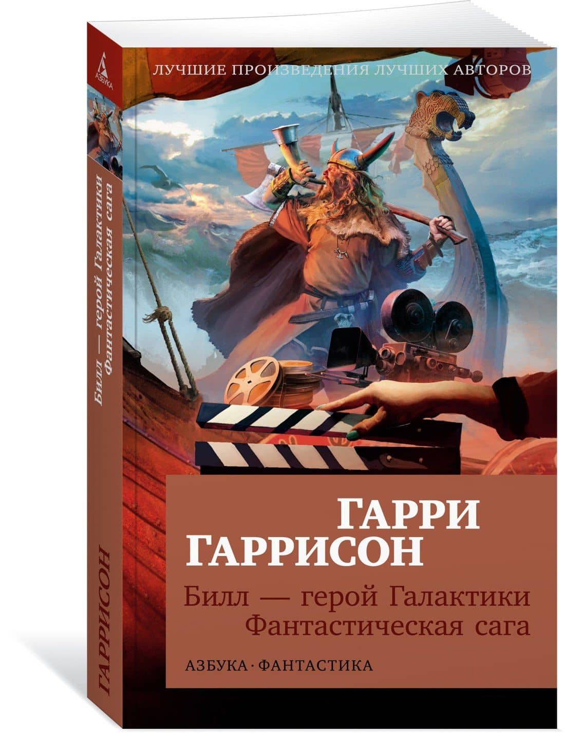Билл — герой Галактики. Фантастическая сага — Гаррисон Гарри (3)