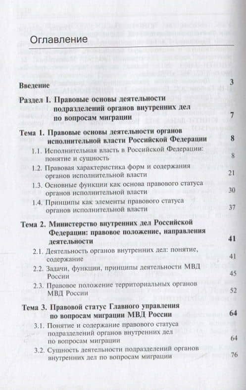 Деятельность подразделений органов внутренних дел по вопросам миграции. Правовые и организационные аспекты (2)