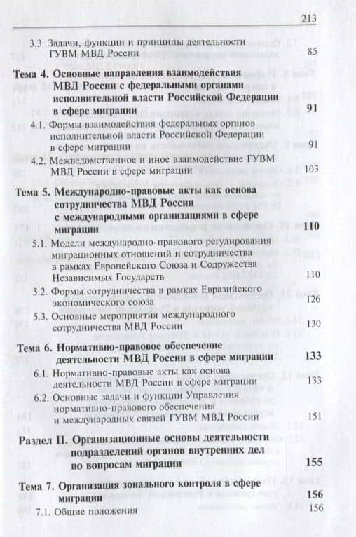 Деятельность подразделений органов внутренних дел по вопросам миграции. Правовые и организационные аспекты (3)