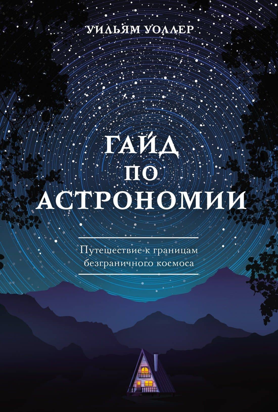 Гайд по астрономии. Путешествие к границам безграничного космоса — Уильям Уоллер