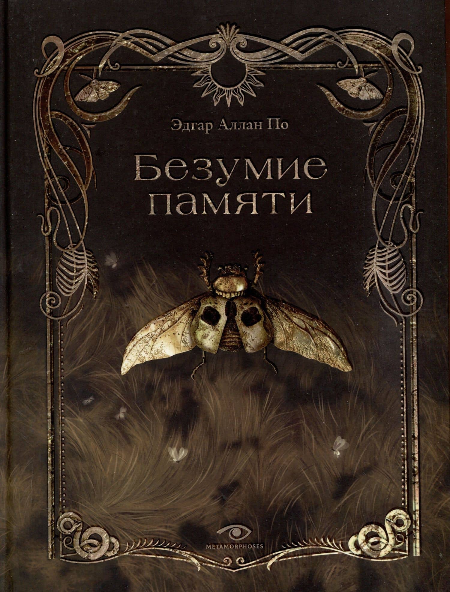 Безумие памяти — Эдгар Аллан По