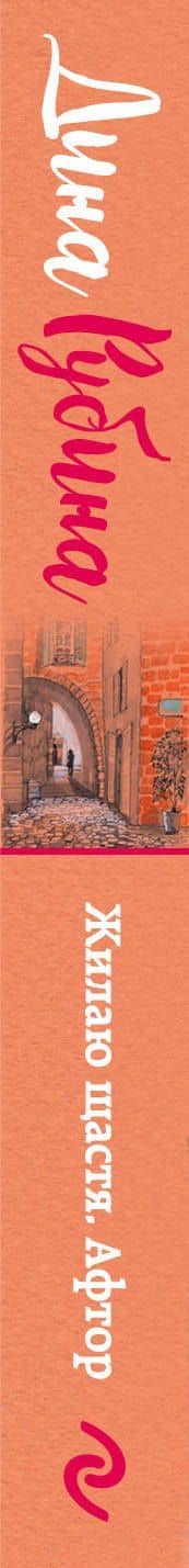 Жилаю щастя. Афтор — Дина Ильинична Рубина (3)