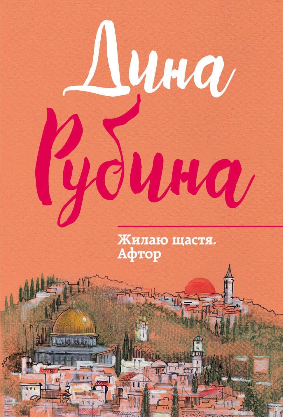 Жилаю щастя. Афтор — Дина Ильинична Рубина