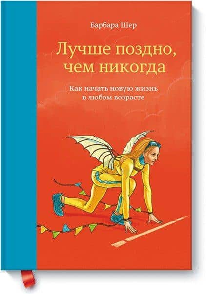 Лучше поздно, чем никогда. Как начать новую жизнь в любом возрасте