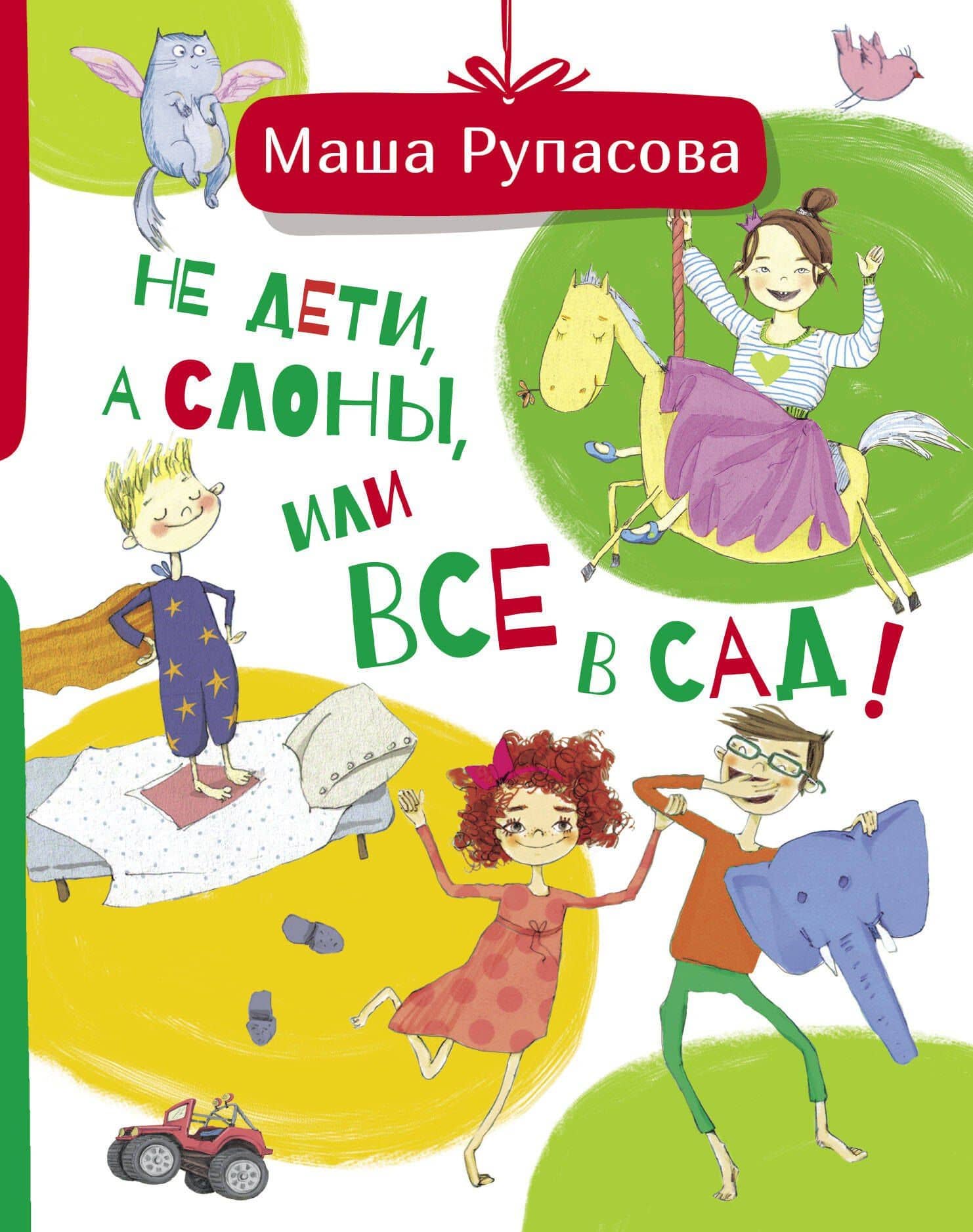Не дети, а слоны, или Все в сад! — Маша Николаевна Рупасова