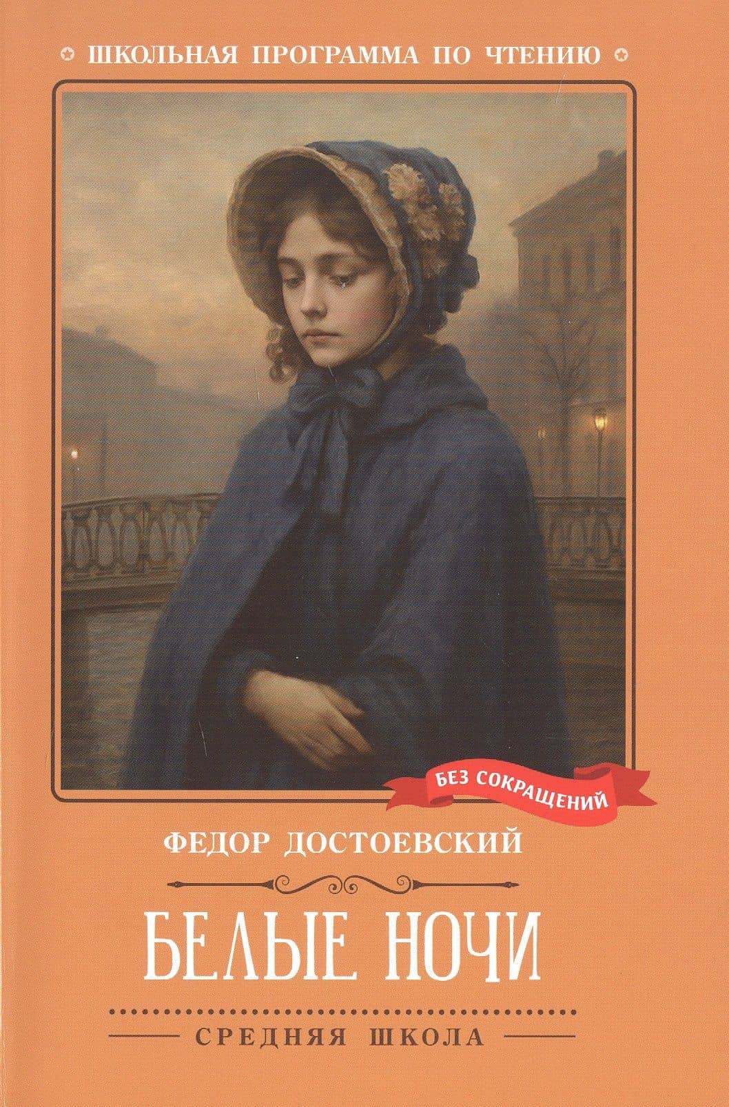 Белые ночи. Сентиментальный роман (Из воспоминаний мечтателя) — Федор Михайлович Достоевский