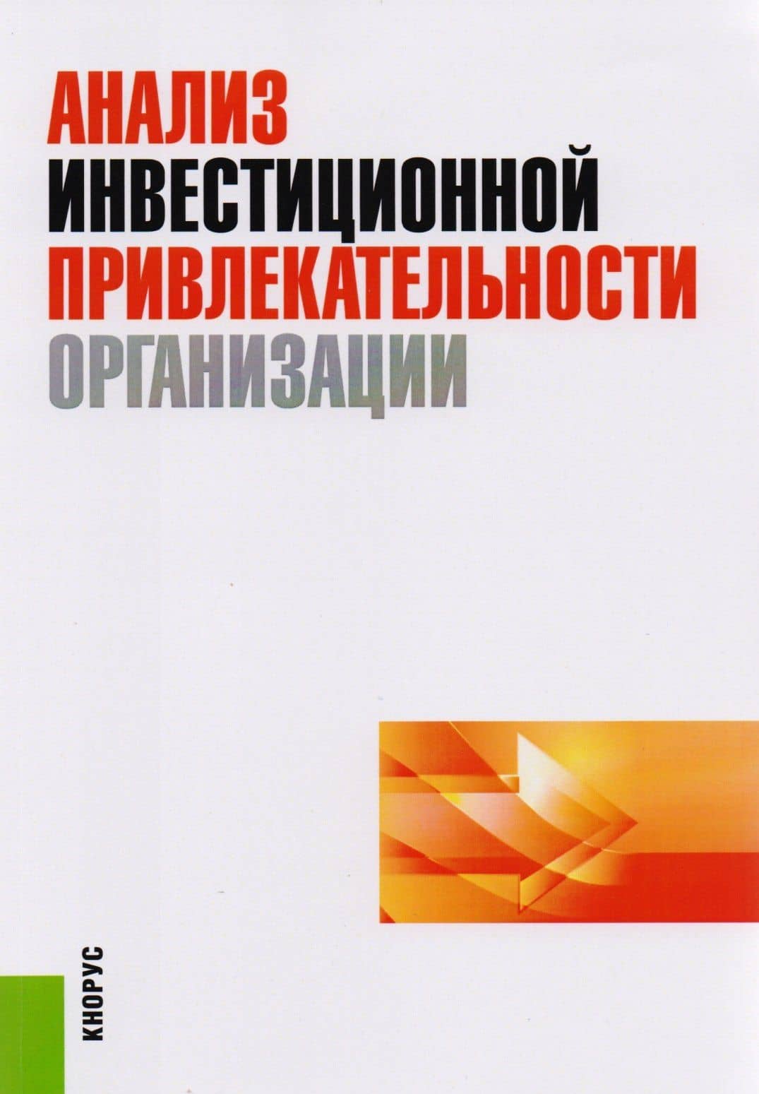 Анализ инвестиционной привлекательности организации