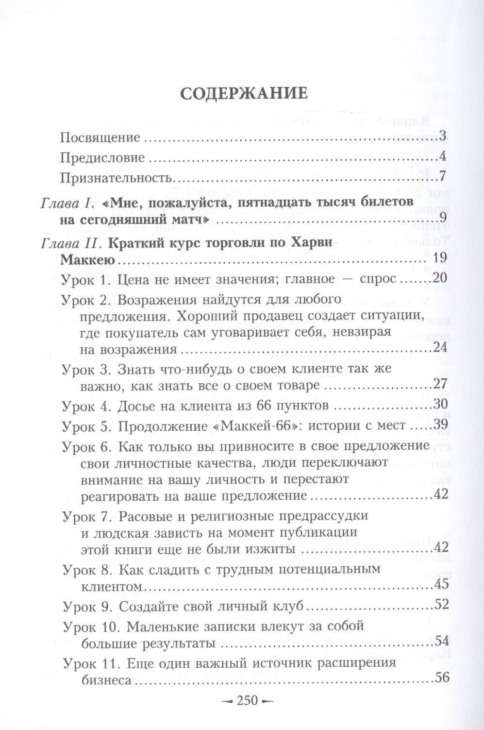 Как плавать среди акул — Харви Маккей (2)