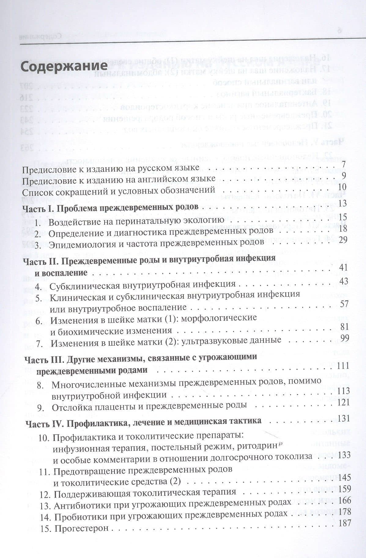 Преждевременные роды и досрочное родоразрешение (2)