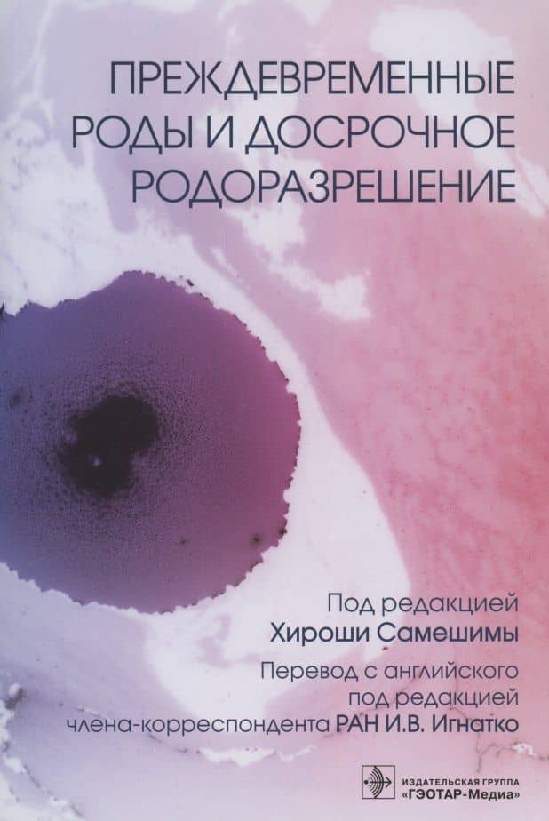 Преждевременные роды и досрочное родоразрешение