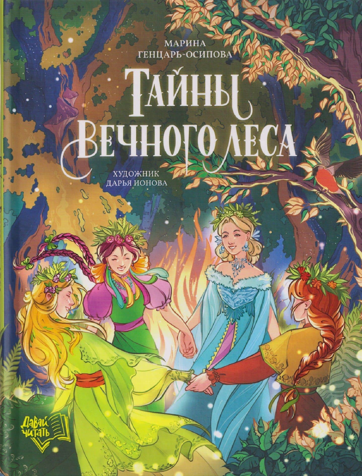 Тайны Вечного леса — Марина Генцарь-Осипова