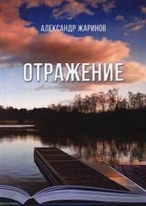 Отражение — Александр Сергеевич Жаринов
