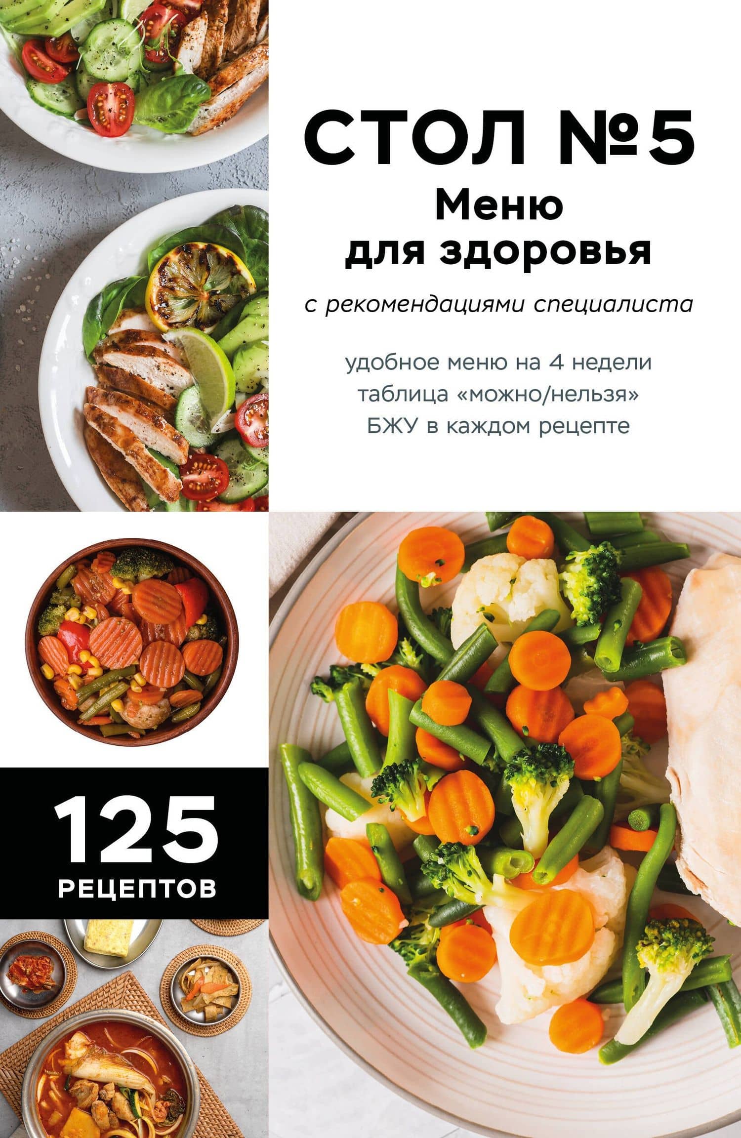 Стол №5. Меню для здоровья с рекомендациями специалиста (Фикс-прайс)
