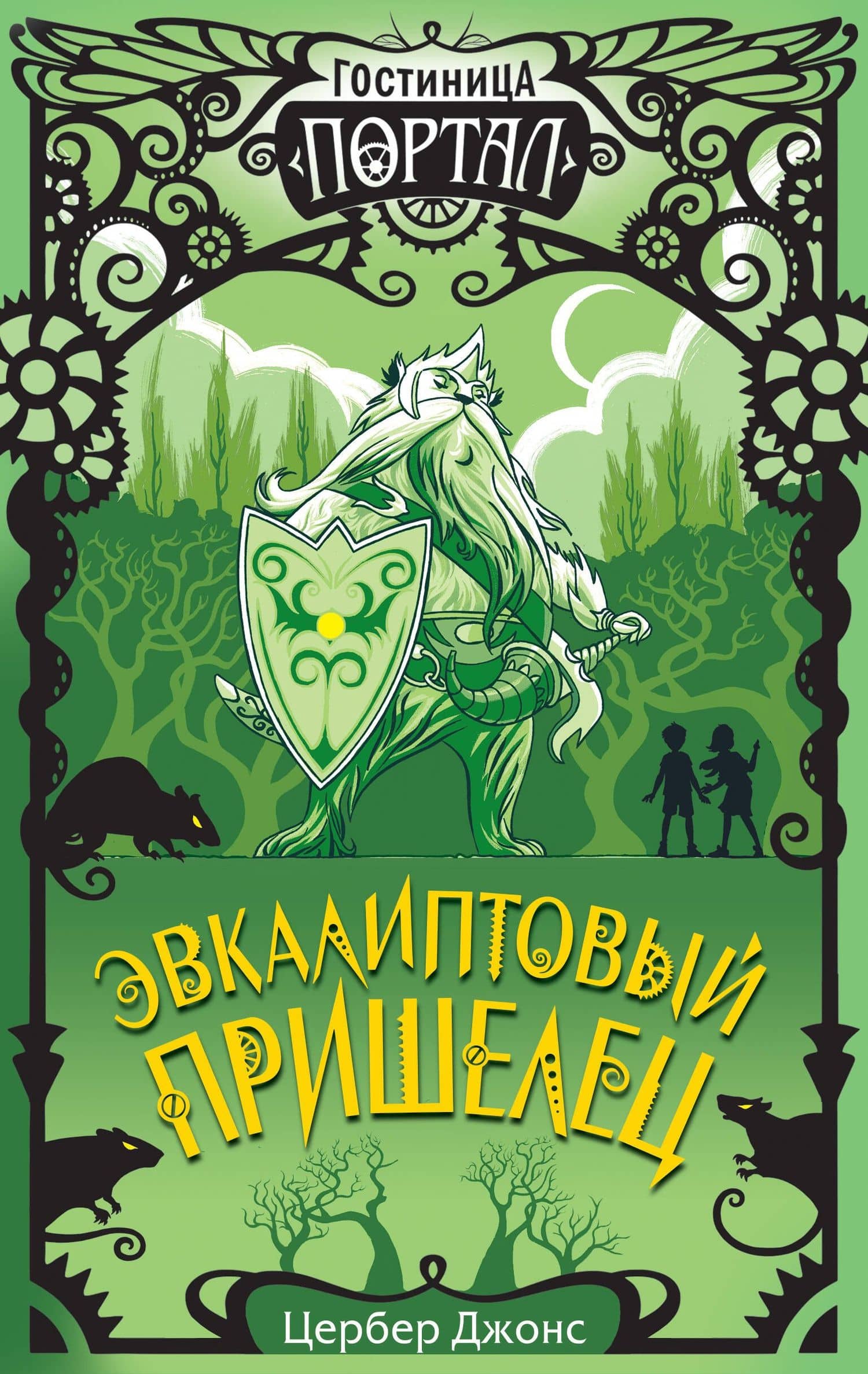 Эвкалиптовый пришелец — Цербер Джонс