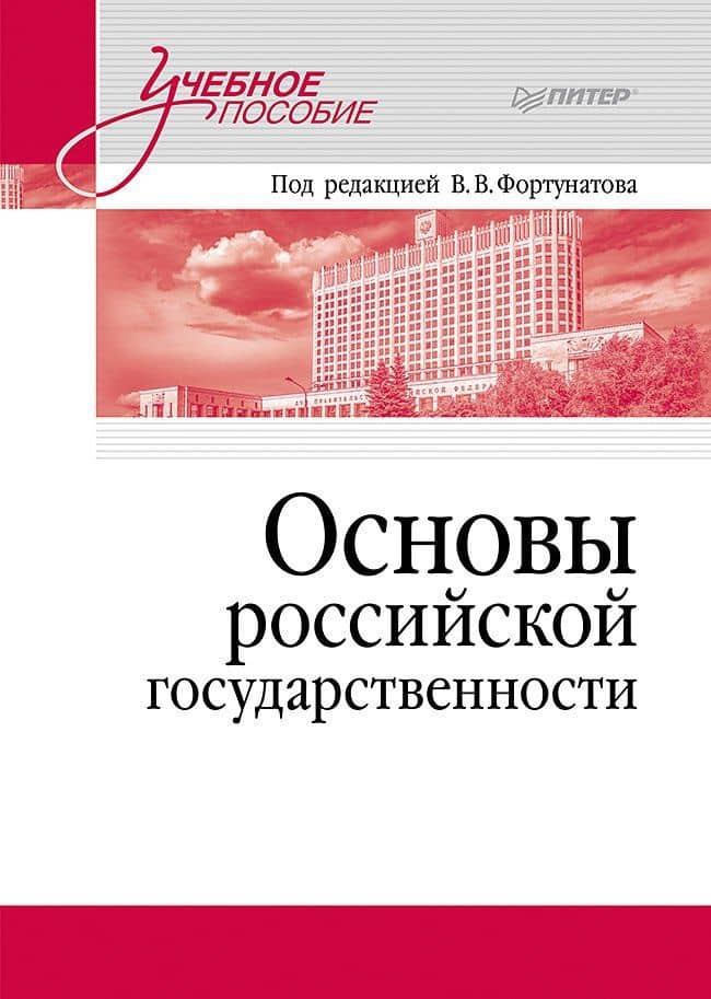 Основы российской государственности. Учебное пособие для вузов — Владимир Валентинович Фортунатов