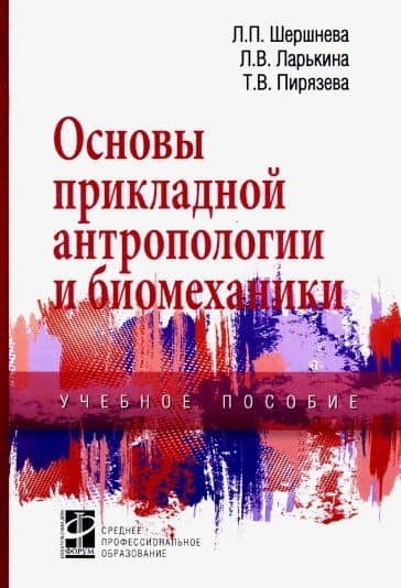 Основы прикладной антропологии и биомеханики. Учебное пособие — Лариса Васильевна Ларькина