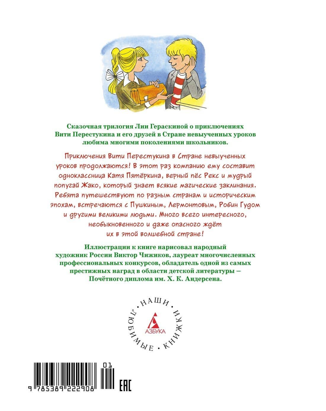 Третье путешествие в Страну невыученных уроков — Лия Борисовна Гераскина (2)