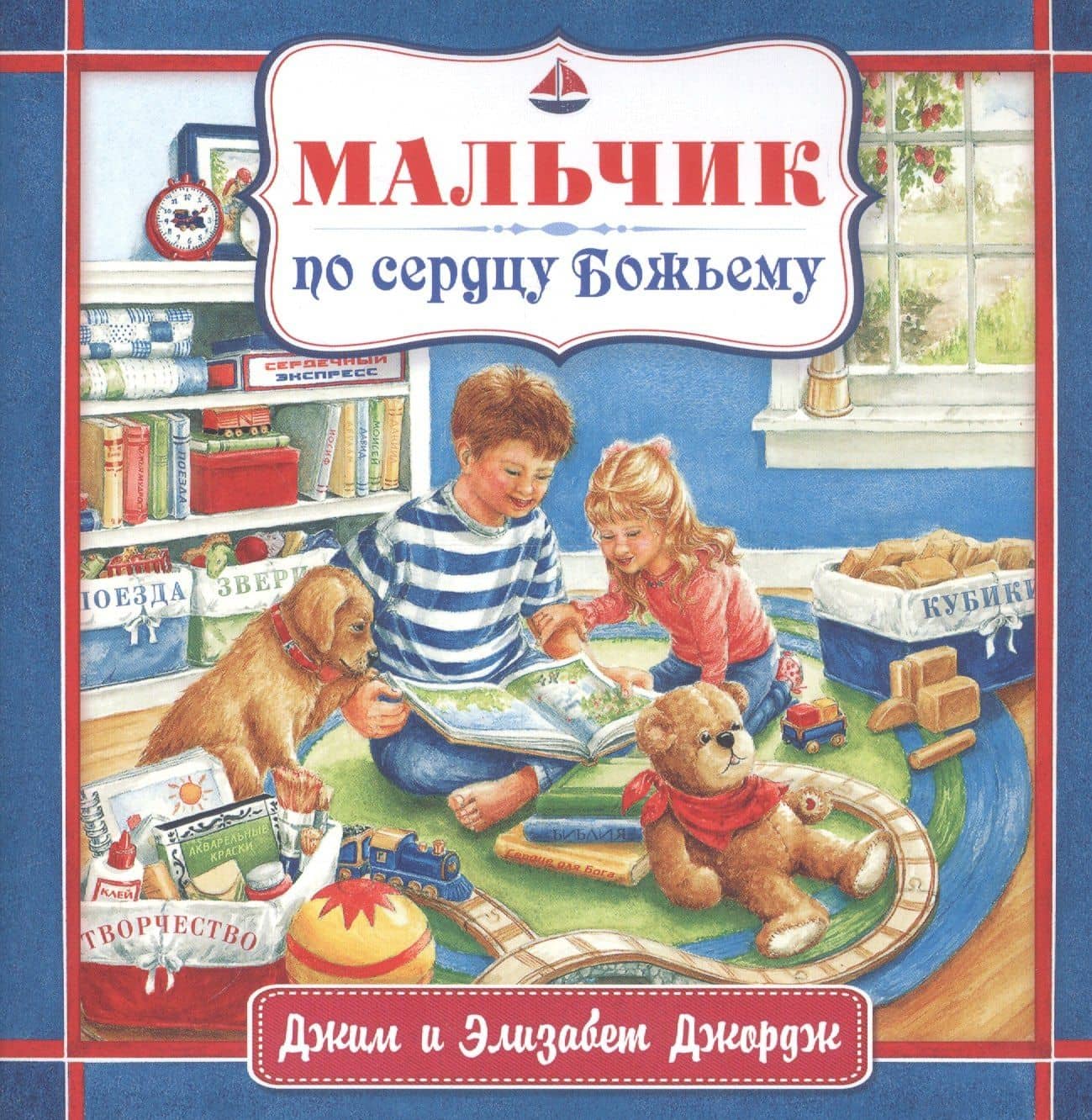 Мальчик по сердцу Божьему — Джим Джордж